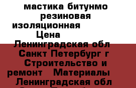 мастика битунмо-резиновая изоляционная Bitumast › Цена ­ 1 000 - Ленинградская обл., Санкт-Петербург г. Строительство и ремонт » Материалы   . Ленинградская обл.,Санкт-Петербург г.